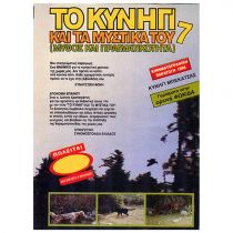 Dvd Το κυνήγι και τα μυστικά του Νο7
