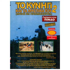 Dvd Το κυνήγι και τα μυστικά του Νο2