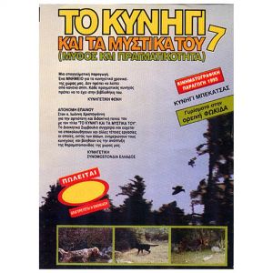 Dvd Το κυνήγι και τα μυστικά του Νο7