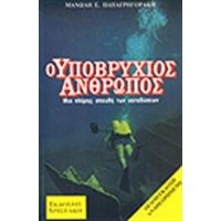 Ο Υποβρύχιος Άνθρωπος - Μανώλη Ε.Παπαγρηγοράκη  Εκδόσεις Χριστάκη