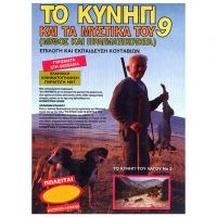 Dvd Το κυνήγι και τα μυστικά του Νο9